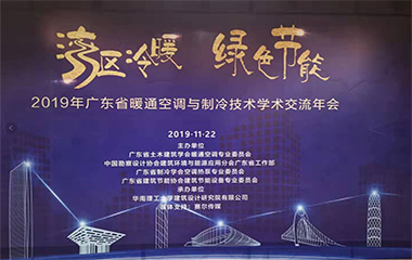 19/11/22 廣東省暖通空調(diào)與制冷技術(shù)學術(shù)交流2019年會在羊城順利召開