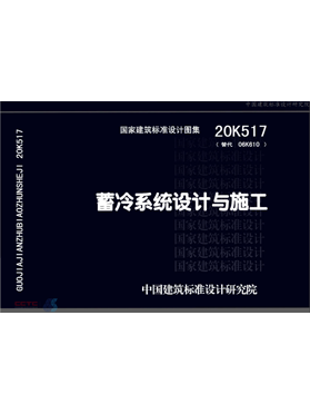 《蓄冷系統(tǒng)設(shè)計(jì)與施工》圖集