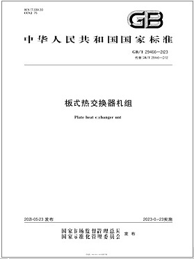 《板式熱交換器機(jī)組》  國(guó)家標(biāo)準(zhǔn)  GB T29466-2023