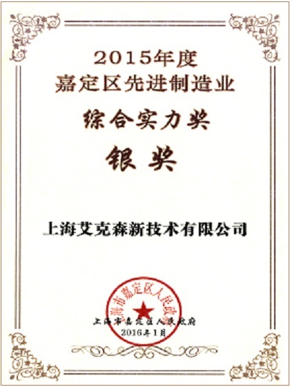 2015年度嘉定區(qū)先進(jìn)制造業(yè)綜合實(shí)力獎(jiǎng)