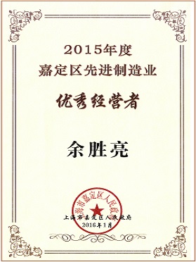 2015年度嘉定區(qū)先進制造業(yè)優(yōu)秀經(jīng)營者