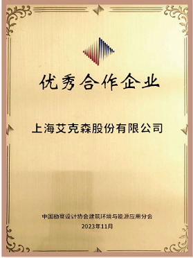 中國勘察設(shè)計協(xié)會建筑環(huán)境與能源應(yīng)用分會友好合作企業(yè)