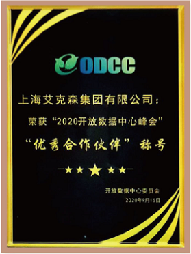 ODCC“2020開(kāi)放數(shù)據(jù)中心峰會(huì)”優(yōu)秀合作伙伴