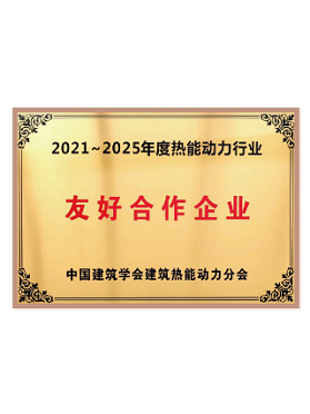 中國建筑學(xué)會熱能動力分會友好合作企業(yè)  