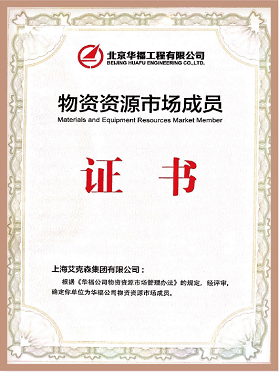 華福公司物資資源市場(chǎng)成員證書(shū)