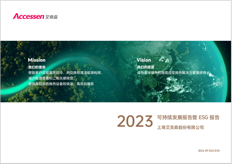 24/09/26 上海艾克森發(fā)布2023年度ESG報告，踐行可持續(xù)發(fā)展之路